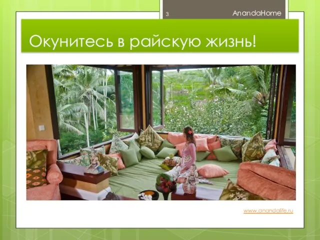 Окунитесь в райскую жизнь! AnandaHome www.anandalife.ru