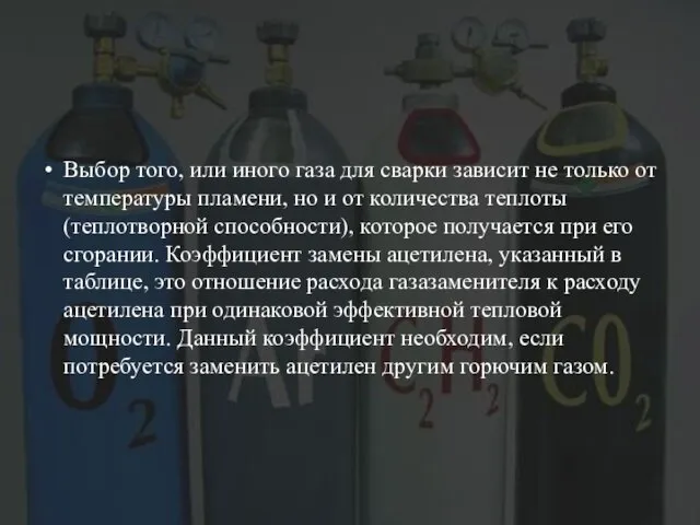 Выбор того, или иного газа для сварки зависит не только