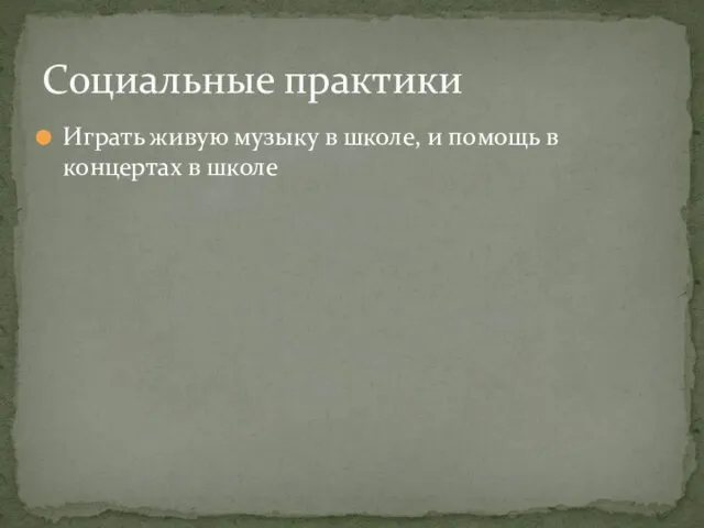 Играть живую музыку в школе, и помощь в концертах в школе Социальные практики