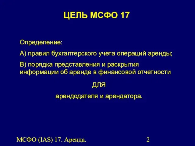 МСФО (IAS) 17. Аренда. ЦЕЛЬ МСФО 17 Определение: А) правил