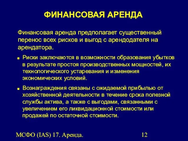 МСФО (IAS) 17. Аренда. Финансовая аренда предполагает существенный перенос всех