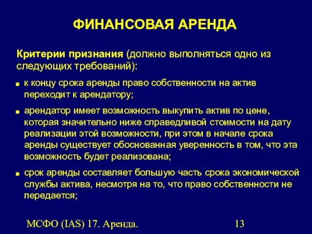 МСФО (IAS) 17. Аренда. Критерии признания (должно выполняться одно из