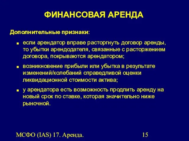 МСФО (IAS) 17. Аренда. Дополнительные признаки: если арендатор вправе расторгнуть