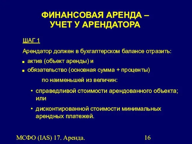 МСФО (IAS) 17. Аренда. ШАГ 1 Арендатор должен в бухгалтерском