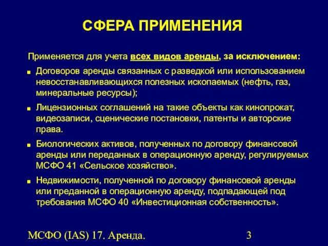 МСФО (IAS) 17. Аренда. Применяется для учета всех видов аренды,