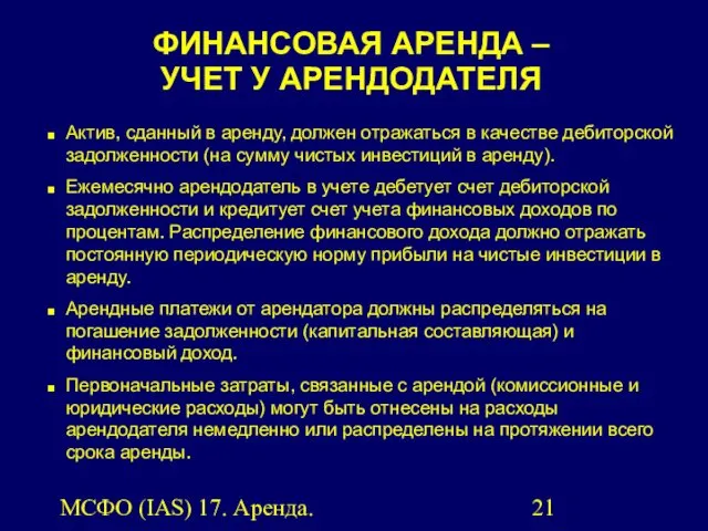 МСФО (IAS) 17. Аренда. Актив, сданный в аренду, должен отражаться