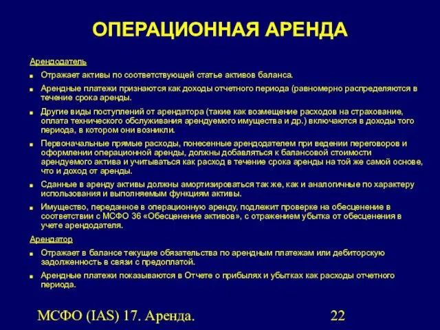 МСФО (IAS) 17. Аренда. ОПЕРАЦИОННАЯ АРЕНДА Арендодатель Отражает активы по