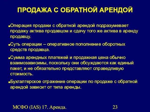 МСФО (IAS) 17. Аренда. Операция продажи с обратной арендой подразумевает