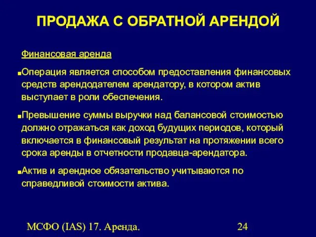 МСФО (IAS) 17. Аренда. Финансовая аренда Операция является способом предоставления