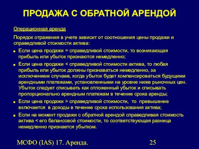 МСФО (IAS) 17. Аренда. Операционная аренда Порядок отражения в учете