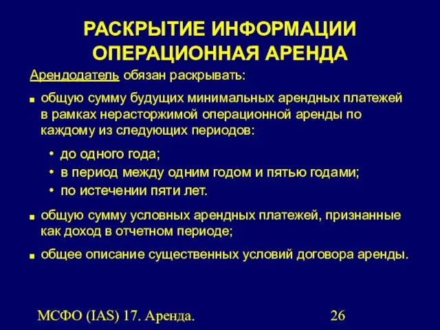 МСФО (IAS) 17. Аренда. РАСКРЫТИЕ ИНФОРМАЦИИ ОПЕРАЦИОННАЯ АРЕНДА Арендодатель обязан