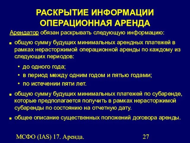 МСФО (IAS) 17. Аренда. Арендатор обязан раскрывать следующую информацию: общую