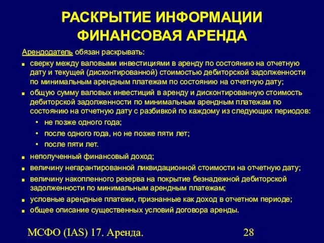 МСФО (IAS) 17. Аренда. Арендодатель обязан раскрывать: сверку между валовыми