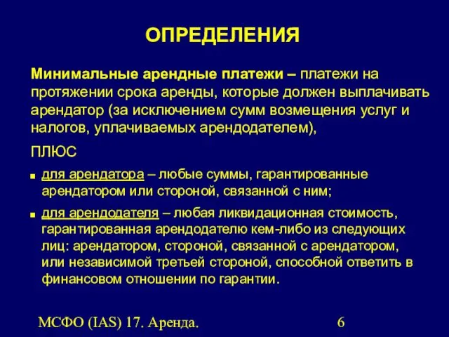 МСФО (IAS) 17. Аренда. Минимальные арендные платежи – платежи на