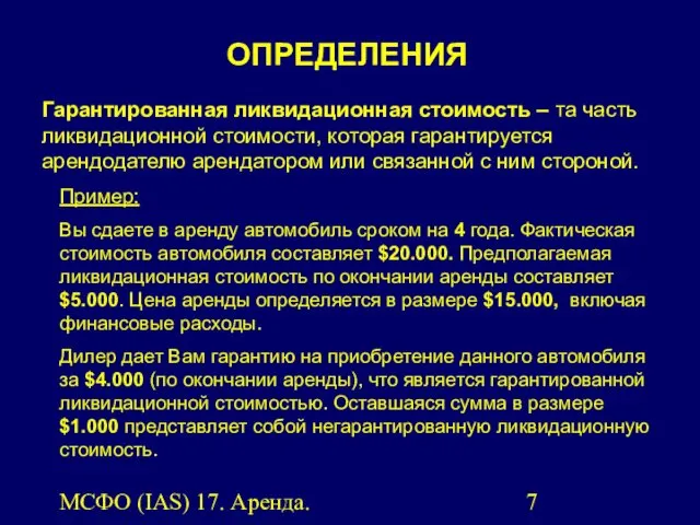 МСФО (IAS) 17. Аренда. Гарантированная ликвидационная стоимость – та часть