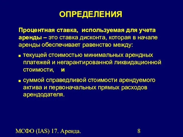 МСФО (IAS) 17. Аренда. Процентная ставка, используемая для учета аренды