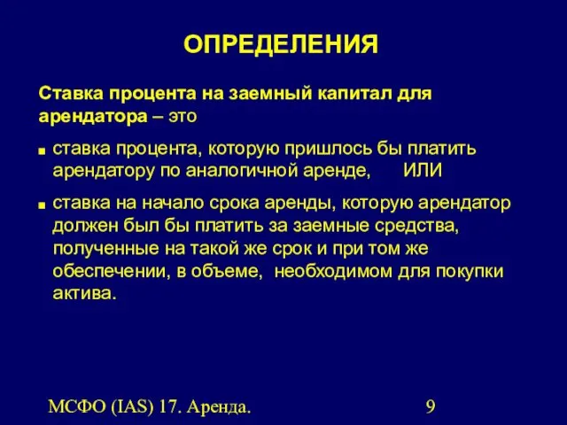 МСФО (IAS) 17. Аренда. Ставка процента на заемный капитал для