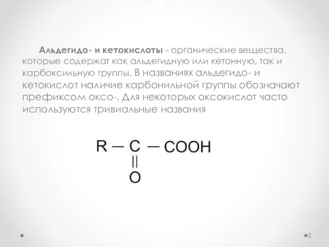 Альдегидо- и кетокислоты - органические вещества, которые содержат как альдегидную