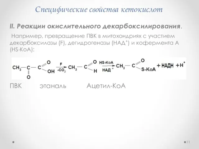 Специфические свойства кетокислот II. Реакции окислительного декарбоксилирования. Например, превращение ПВК