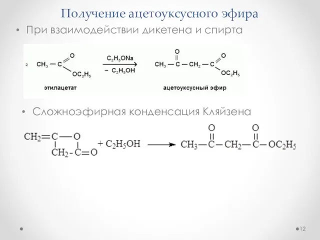 Получение ацетоуксусного эфира Сложноэфирная конденсация Кляйзена При взаимодействии дикетена и спирта