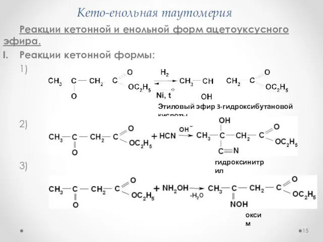 Кето-енольная таутомерия Реакции кетонной и енольной форм ацетоуксусного эфира. Реакции