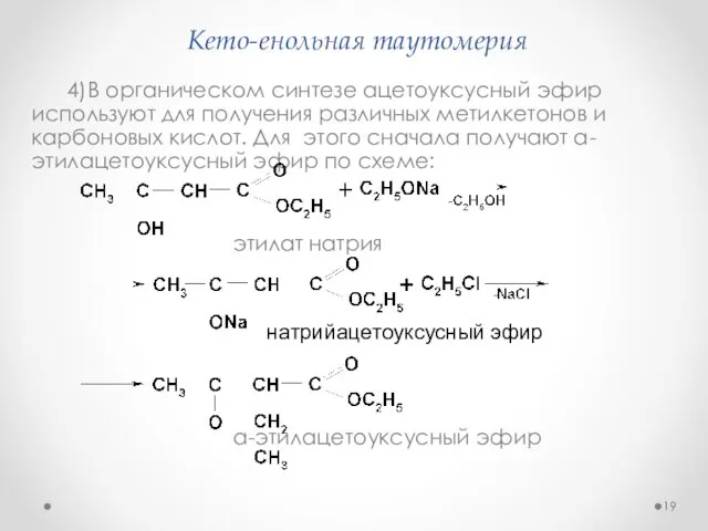 Кето-енольная таутомерия 4)В органическом синтезе ацетоуксусный эфир используют для получения