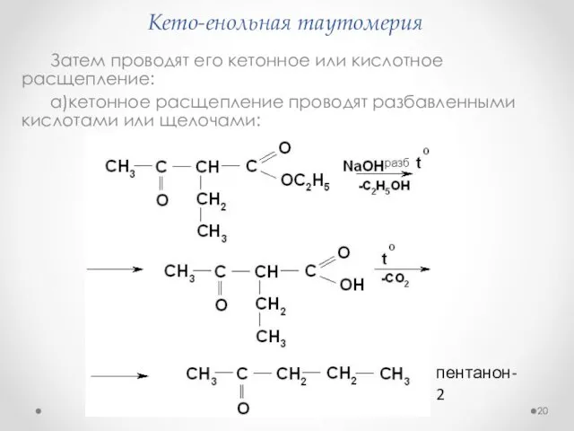 Кето-енольная таутомерия Затем проводят его кетонное или кислотное расщепление: а)кетонное