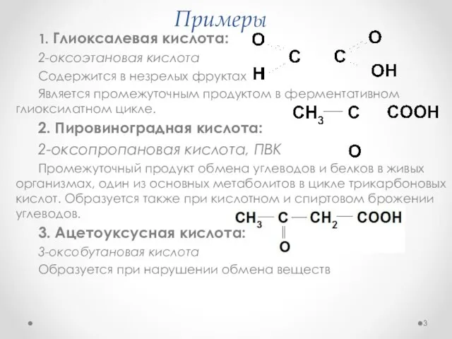 Примеры 1. Глиоксалевая кислота: 2-оксоэтановая кислота Содержится в незрелых фруктах