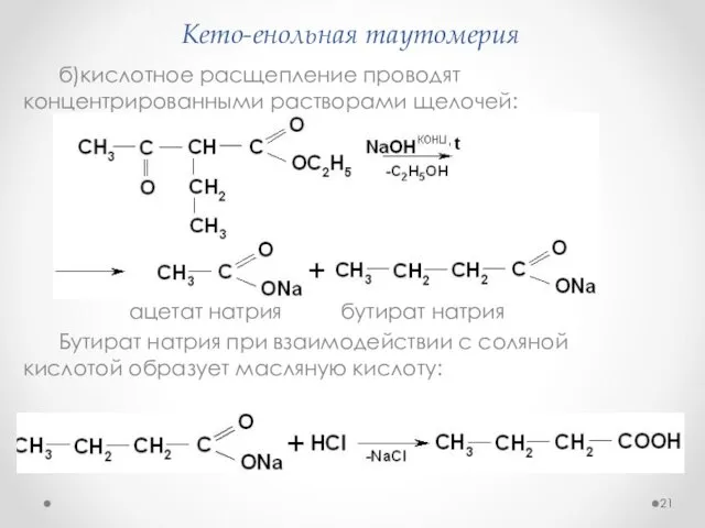 Кето-енольная таутомерия б)кислотное расщепление проводят концентрированными растворами щелочей: ацетат натрия