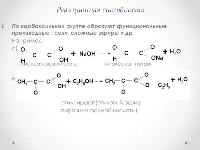 Реакционная способность По карбоксильной группе образуют функциональные производные : соли,