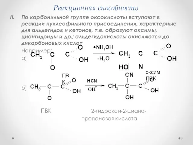 Реакционная способность По карбонильной группе оксокислоты вступают в реакции нуклеофильного