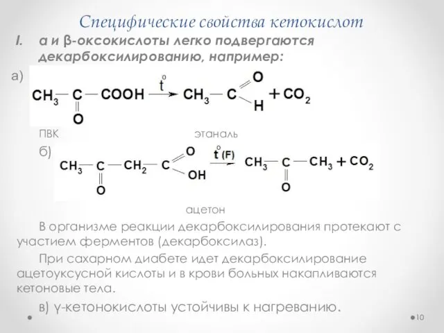 Специфические свойства кетокислот α и β-оксокислоты легко подвергаются декарбоксилированию, например: