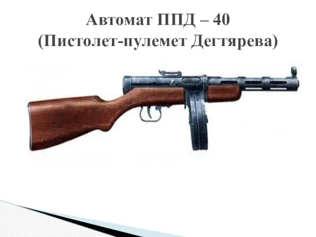 Автомат ППД – 40 (Пистолет-пулемет Дегтярева)