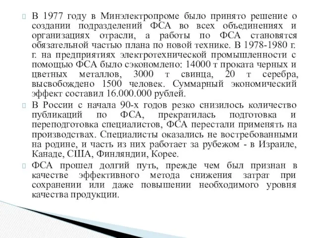 В 1977 году в Минэлектропроме было принято решение о создании