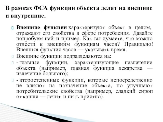 Внешние функции характеризуют объект в целом, отражают его свойства в