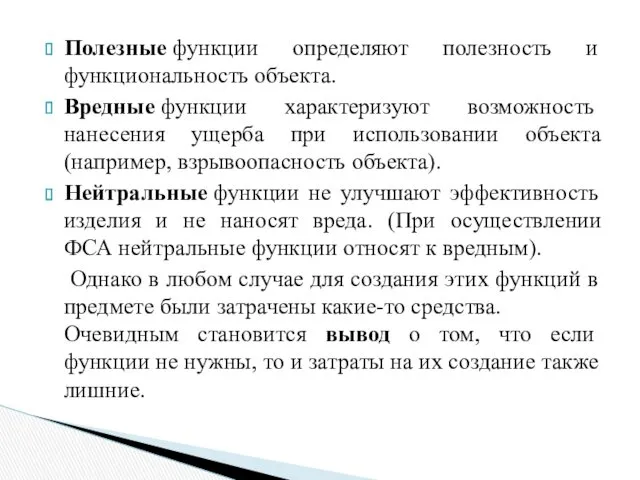 Полезные функции определяют полезность и функциональность объекта. Вредные функции характеризуют