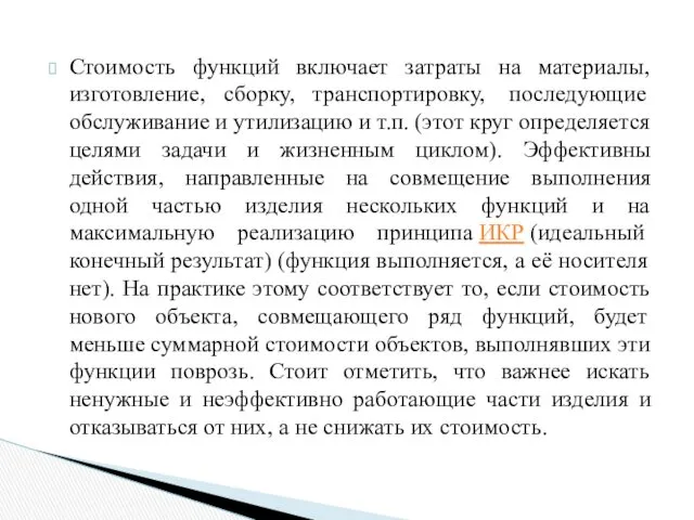 Стоимость функций включает затраты на материалы, изготовление, сборку, транспортировку, последующие