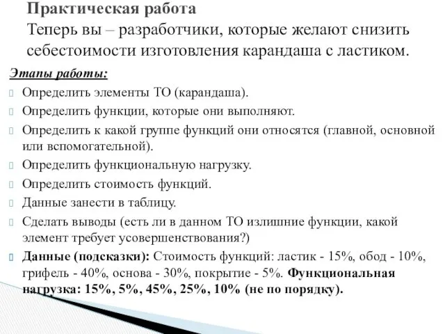 Этапы работы: Определить элементы ТО (карандаша). Определить функции, которые они