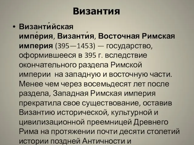 Византия Византи́йская импе́рия, Византи́я, Восточная Римская империя (395—1453) — государство,