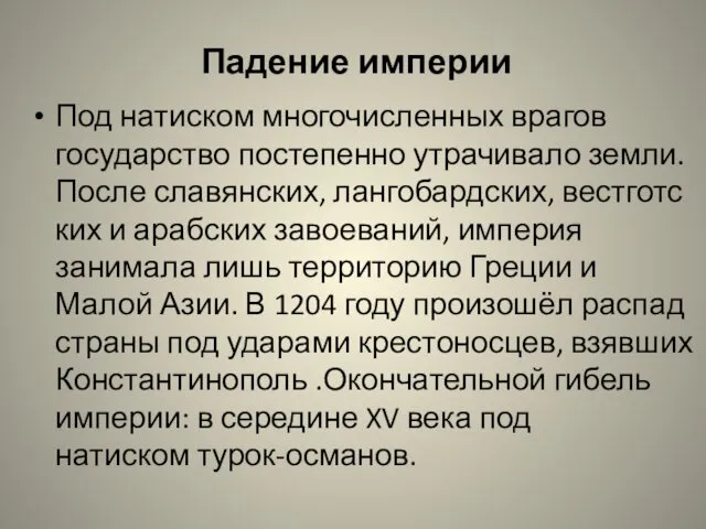 Падение империи Под натиском многочисленных врагов государство постепенно утрачивало земли.