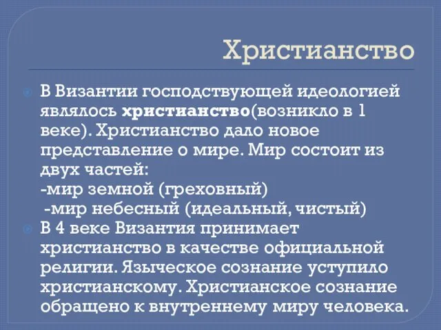 Христианство В Византии господствующей идеологией являлось христианство(возникло в 1 веке).