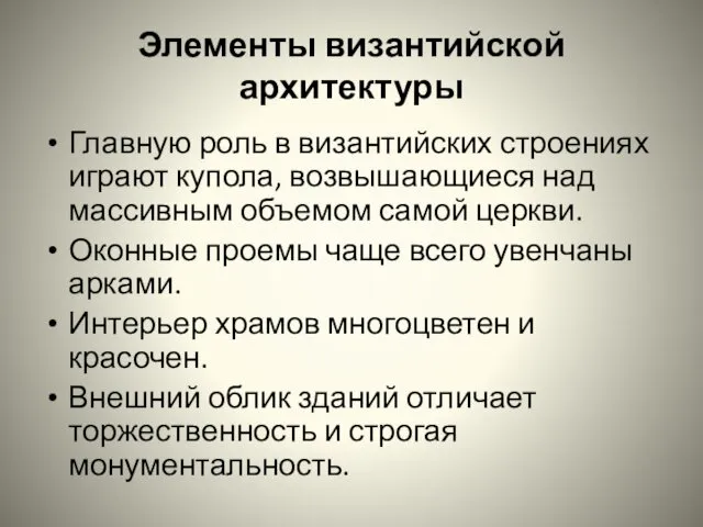 Элементы византийской архитектуры Главную роль в византийских строениях играют купола,