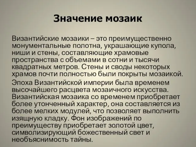 Значение мозаик Византийские мозаики – это преимущественно монументальные полотна, украшающие