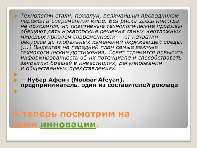 А теперь посмотрим на сами инновации. Технологии стали, пожалуй, величайшим