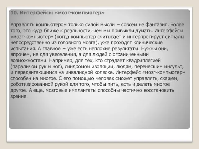 10. Интерфейсы «мозг-компьютер» Управлять компьютером только силой мысли − совсем