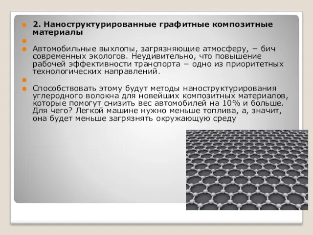 2. Наноструктурированные графитные композитные материалы Автомобильные выхлопы, загрязняющие атмосферу, −