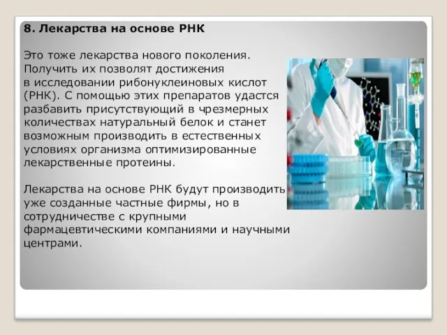 8. Лекарства на основе РНК Это тоже лекарства нового поколения.