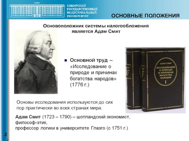 ОСНОВНЫЕ ПОЛОЖЕНИЯ Основоположник системы налогообложения является Адам Смит Основы исследования