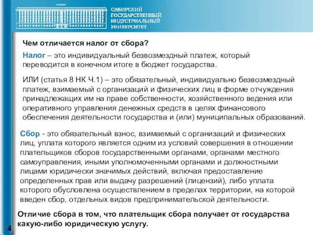 Чем отличается налог от сбора? Налог – это индивидуальный безвозмездный