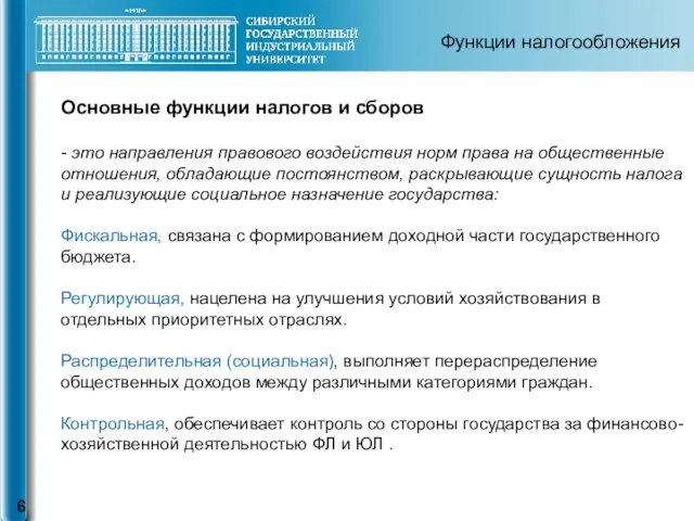 Функции налогообложения Основные функции налогов и сборов - это направления